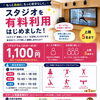 スタジオ有料利用できます🔥