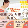 【10/20・29】栄養講座 第4回『今日から始める骨粗しょう症対策～コツを抑えてきちんと骨対策～』が開催！