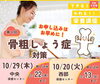 「【10/20・29】栄養講座 第4回『今日から始める骨粗しょう症対策～コツを抑えてきちんと骨対策～』が開催！」