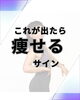 小さな変化を見つけてモチベアップ「これが出たら痩せるサイン！」