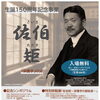 【9/27まで】「佐伯矩(ただす)先生生誕150周年記念特別移動展」が開催中！