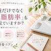 体重だけでなく「体脂肪率」も見ていますか？