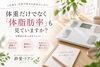 宇都宮で本気で痩せたい方へ｜体重と体脂肪率をチェック「体重だけでなく「体脂肪率」も見ていますか？」