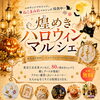 10/3（土）東京たま未来メッセで開催のハロウィンマルシェに出店します！耳もみほぐし＆耳つぼシール体験