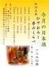 「9月9日解禁！秋の味『ひやおろし』諏訪五蔵5種飲み比べがスタート【諏訪市・上諏訪駅徒歩1分の和食レストラン・割烹】」