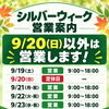 シルバーウィーク期間の営業案内｜9月20日（日）の定休日以外は休まず営業いたします