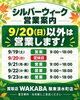 「シルバーウィーク期間の営業案内｜9月20日（日）の定休日以外は休まず営業いたします」