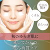 秋の揺らぎ肌に　蒸してからの毛穴・角質ケア