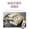 阪急百貨店 宝塚店にて期間限定出店！「京の鯖寿し」や丹後のばらずしを販売いたします