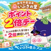 本日金曜日は「ポイント2倍デー」