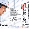 何をとるかより誰が塗るか｜塗装の仕上がりを決める職人の人間性と仕事への思い