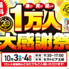 おかげさまで第20回！「1万人大感謝祭」開催！