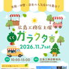 ガラクタ市出店者一気に発表します！