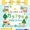 ガラクタ市出店者一気に発表します！