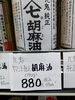 胡麻油「こんな商品あります「阪急桂駅西口から徒歩３分食品スーパー」」