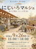 「【特別版】夏の名残り、秋の気配。にじいろ夕涼みマルシェ🎐🌈西新小岩にじいろマルシェ🌈秋の夕暮れ、ちょっと寄り道。ハンドメイドと地元グルメが楽しめる✅叶夢珈琲☕ほりハンド👍出店☕2026年9月26日（土）15時〜18時 in すずうらホーム」