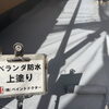 ベランダを長持ちさせる防水工事｜美しい仕上がりと確かな耐久性をお届けします