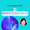 京都・伏見の母がお届けする✨9月19日✨今日の占いメッセージ✨