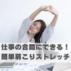 仕事の合間にできる！簡単肩こりストレッチ【豊明市前後駅からすぐの鍼灸院】