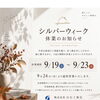 🍂シルバーウィーク休業のお知らせ🍂 株式会社 白石工務店