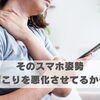 そのスマホ姿勢、肩こりを悪化させてるかも【豊明市前後駅からすぐの鍼灸院】