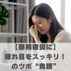 【眼精疲労に】疲れ目をスッキリ！魚腰のツボ【豊明市前後駅からすぐの鍼灸院】