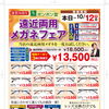 【9/18～10/12】遠近両用メガネフェア開催！一式13,500円（税込）