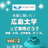 【大学紹介】広島大学学部って実際どう？白修卒業生に聞きました！vol. 1
