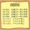 今週のイベント告知（10/6～10/12）