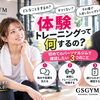 【体験トレーニングって何するの？】初めてのパーソナルジムで確認したい3つのこと