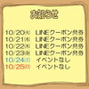 今週のイベント告知（10/20～10/25）