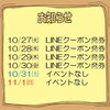 今週のイベント告知（10/27～11/1）