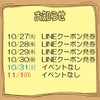 今週のイベント告知（10/27～11/1）