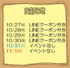 「今週のイベント告知（10/27～11/1）」