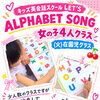 キッズ英語 ベビー英語 一之江 英語教室　アルファベットソング　（火）在園児クラス