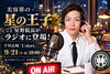 「“星の王子”こと星野院長がFM長崎「Colors」に出演します📻✨【2026年9月21日18時〜】」