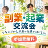 【参加無料】市原市で副業・起業交流会｜9月26日、五井会館で最後の開催