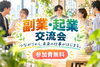 集まれ！！市原市産業支援センターで参加無料の「副業・起業交流会」を開催「【参加無料】市原市で副業・起業交流会｜9月26日、五井会館で最後の開催」