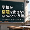 学校が宿題を出さなくなったという話。

――自主性って、最初からあるものなんだろうか？