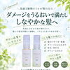 ダメージをうるおいで満たして、しなやかな髪へ