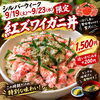 シルバーウィーク限定
紅ズワイガニ丼、始まります！