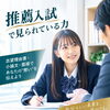 松山市の推薦入試対策｜推薦入試で見られている力とは？
