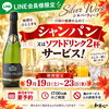 【シルバーウィーク限定】LINE会員様へお得なクーポン配信中！シャンパンまたはソフトドリンク2杯サービス