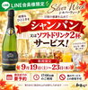 ドリンクサービスクーポン配信中「【シルバーウィーク限定】LINE会員様へお得なクーポン配信中！シャンパンまたはソフトドリンク2杯サービス」