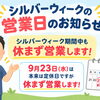 シルバーウィークの営業のお知らせ