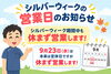 「シルバーウィークの営業のお知らせ」