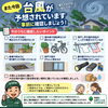 台風に備えての対策を☔️