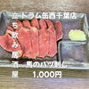 大衆酒場で楽しむ希少な逸品！鮮やかな「馬のハツ刺し」1,000円で味わう西千葉の贅沢サク飲み