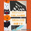 休講のお知らせ