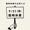 【臨時休業のお知らせ】9月21日（月）はお休みいたします